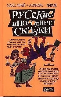 Книга Русские инородные сказки ()