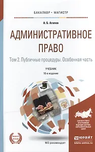 Административное право в 2 т. том 2. публичные процедуры. Особенная часть 10-е изд., пер. и доп. Уче