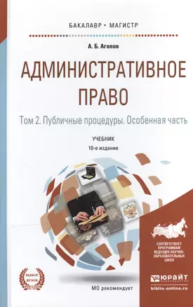 Административное право в 2 т. том 2. публичные процедуры. Особенная часть 10-е изд., пер. и доп. Уче — 2519938 — 1