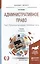Административное право в 2 т. том 2. публичные процедуры. Особенная часть 10-е изд., пер. и доп. Уче — 2519938 — 1