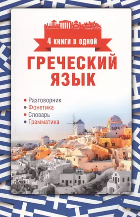 Греческий язык. 4 книги в одной: разговорник, фонетика, словарь, грамматика — 2613569 — 1