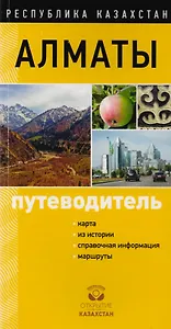 Путеводитель Алматы