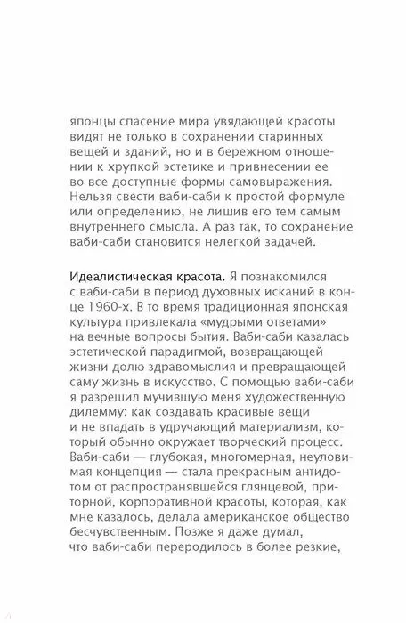 Книга Ваби-саби. Японская философия для художников, дизайнеров и писателей (Леонард Корен) — 7