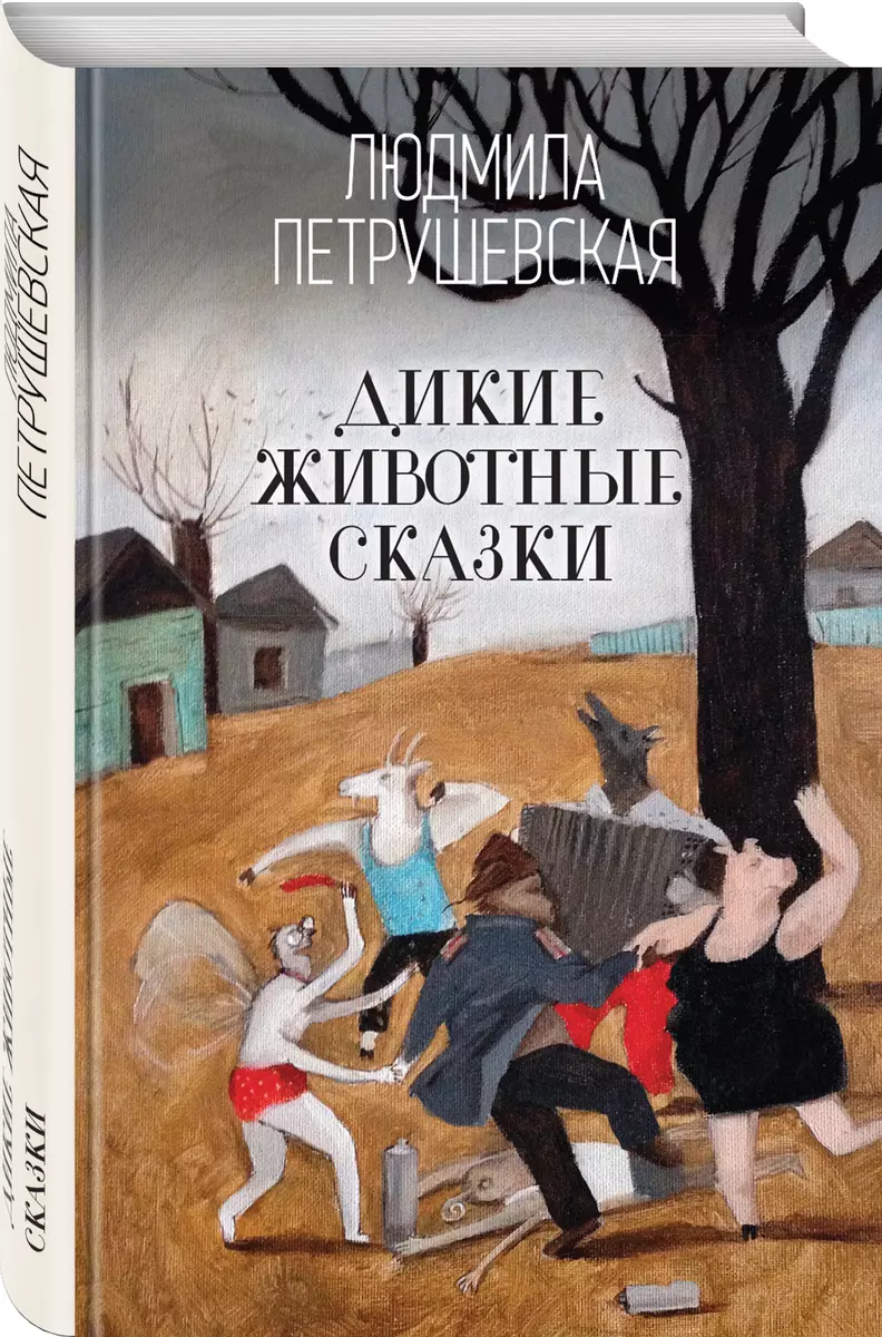 Дикие животные сказки (Людмила Петрушевская) - купить книгу с доставкой в  интернет-магазине «Читай-город». ISBN: 978-5-04-101568-8