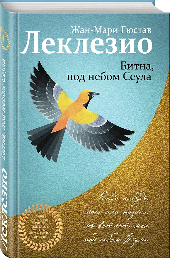 Книга Битна, под небом Сеула (Жан-Мари Леклезио) — 4