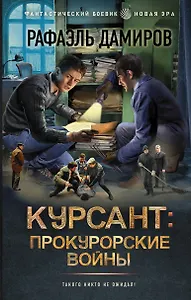 Курсант: Прокурорские войны