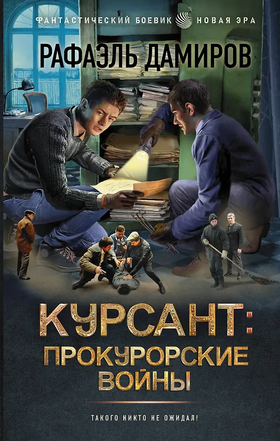 Книга Курсант: Прокурорские войны (Рафаэль Дамиров) — 1