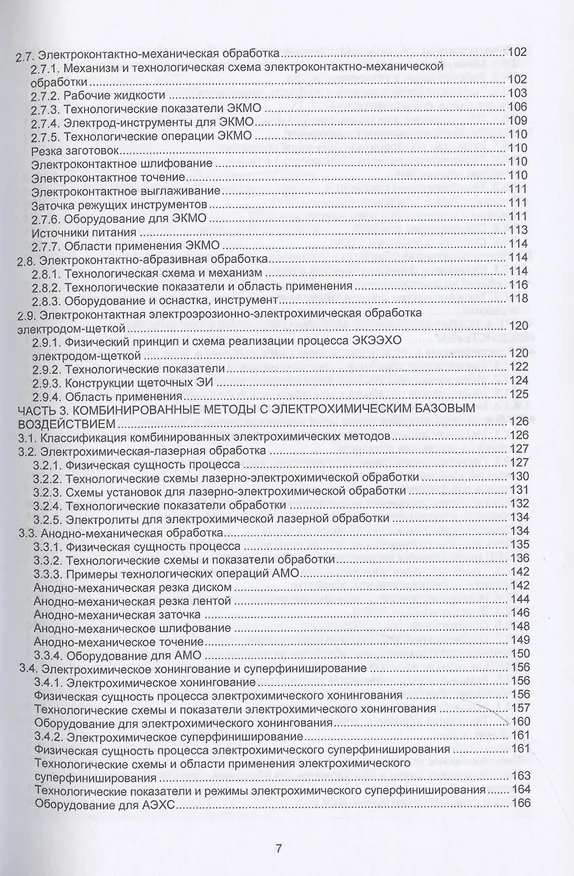 Книга Комбинированные электрофизические и электрохимические методы обработки. Теория, технология, оборудование (Александр Зайцев) — 4