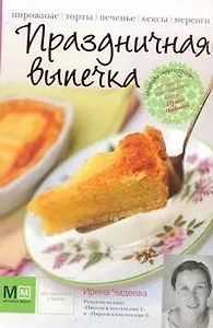 Праздничная выпечка