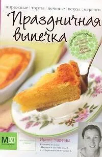 Книга Праздничная выпечка (Ирина Чадеева)