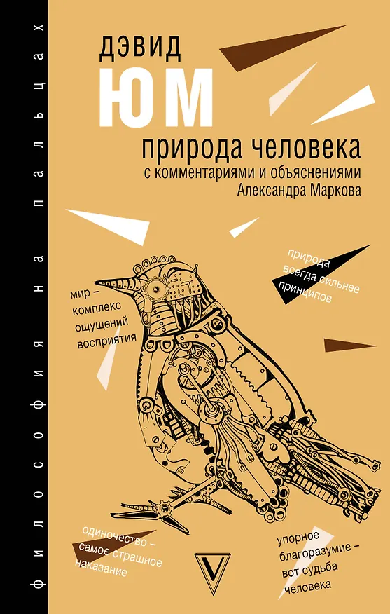 Книга Природа человека (Дэвид Юм) — 1