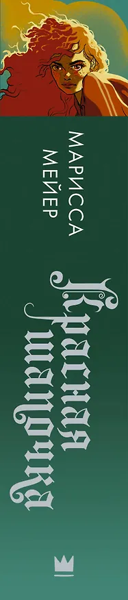 Книга Красная Шапочка (Марисса Мейер) — 3