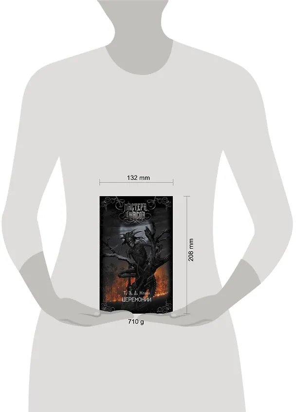 Книга Церемонии (Т.Э.Д. Клайн) — 4