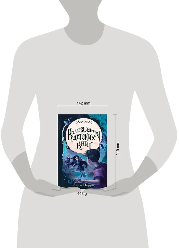 Книга Коллекционеры детских книг (Адам Перри) — 12