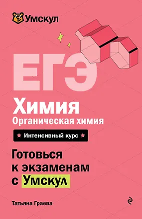 Книга ЕГЭ. Химия. Органическая химия. Интенсивный курс (Татьяна Граева)