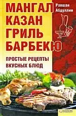 Мангал, казан, гриль, барбекю. Простые рецепты вкусных блюд — 2200836 — 1