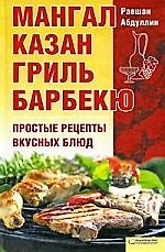 Книга Мангал, казан, гриль, барбекю. Простые рецепты вкусных блюд (Р. Абдуллин) — 1