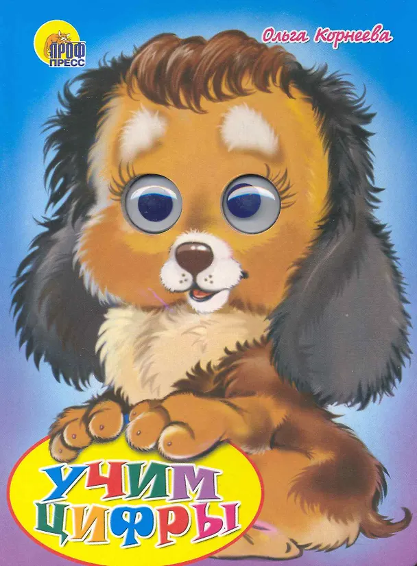 Книга Учим цифры () — 1