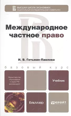 Международное частное право: учебник для бакалавров и специалистов — 2342170 — 1