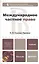 Международное частное право: учебник для бакалавров и специалистов — 2342170 — 1
