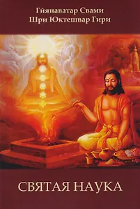 Святая наука