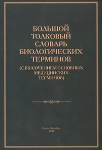 Большой толковый словарь биологических терминов (с включением основных медицинских терминов)