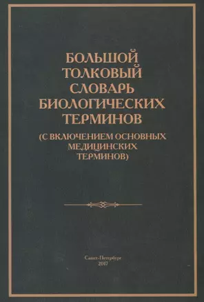 Большой толковый словарь биологических терминов (с включением основных медицинских терминов) — 2764769 — 1