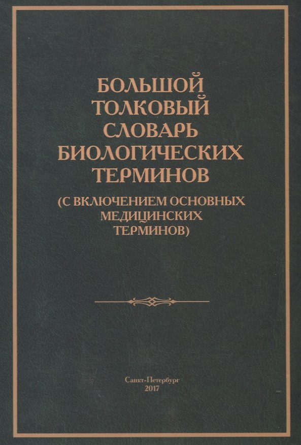 Книга Большой толковый словарь биологических терминов (с включением основных медицинских терминов) () — 1