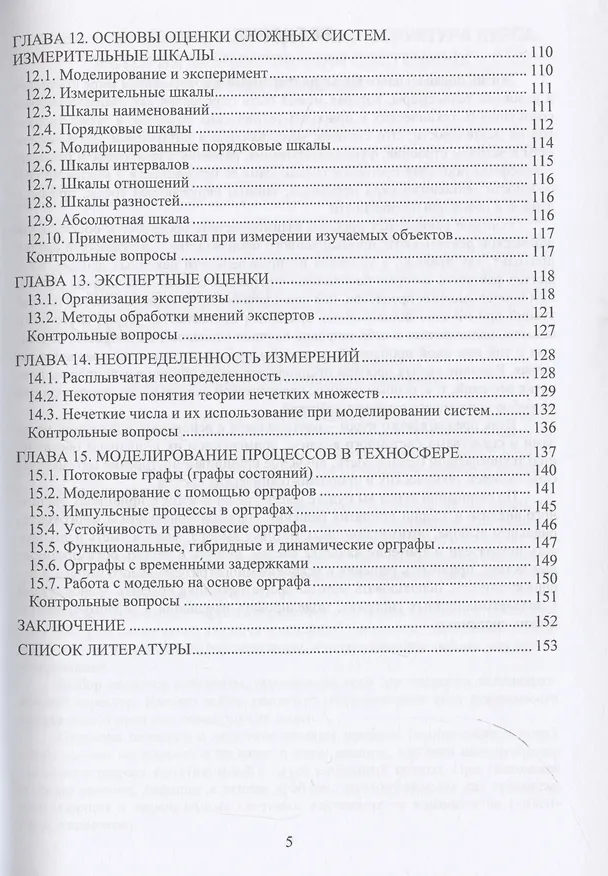 Книга Системный анализ в техносферной безопасности (Нина Цвиленева) — 5