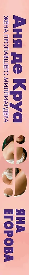 Книга Аня де Круа. Жена пропавшего миллиардера (Яна Егорова) — 3