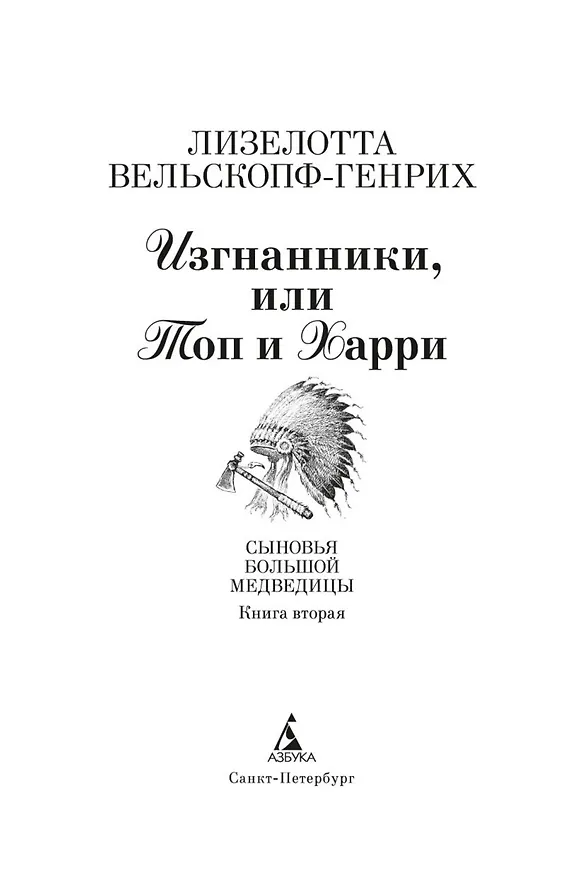 Книга Изгнанники, или Топ и Харри (Лизелотта Вельскопф-Генрих) — 6
