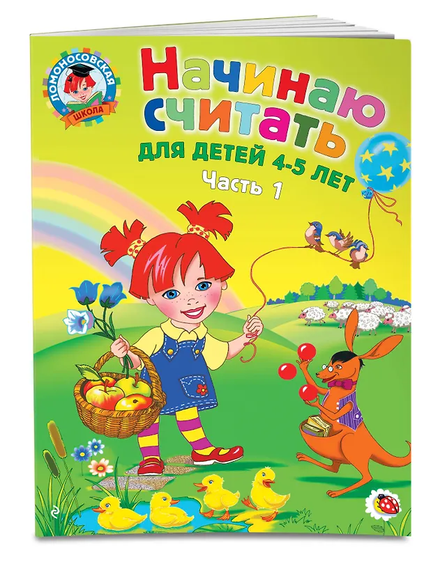 Книга Начинаю считать: для детей 4-5 лет. Ч. 1, 2-е изд., испр. и перераб. (Елена Пьянкова) — 5