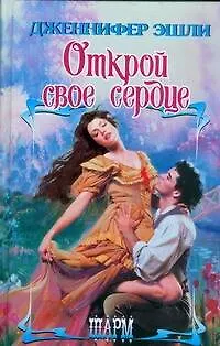 Книга Открой свое сердце (Дженнифер Эшли)