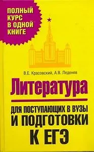 Литература. Для поступающих в вузы и подготовки к ЕГЭ / (Полный курс в одной книге). Красовский В. (АСТ)