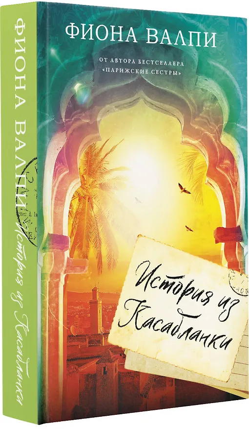 Книга История из Касабланки (Фиона Валпи) — 4