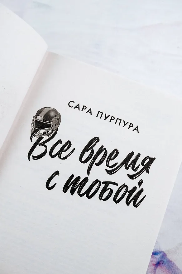 Книга Все время с тобой (Сара Пурпура) — 9