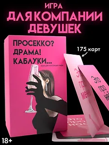 Настольная игра для компании 18+  "Просекко, Драма, Каблуки"