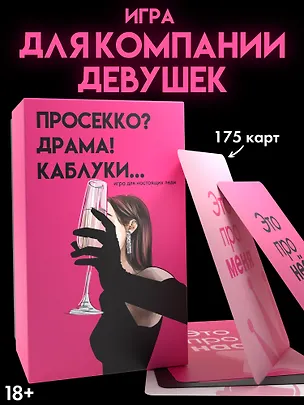 Настольная игра для компании 18+  "Просекко, Драма, Каблуки" 3154458
