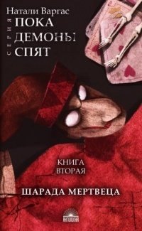 

Шарада мертвеца
