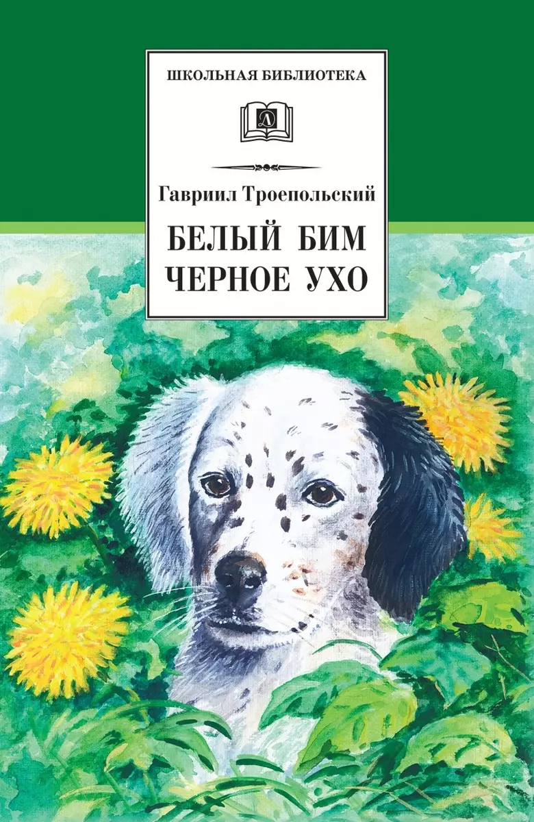 Белый Бим Черное Ухо : повесть (Гавриил Троепольский) - купить книгу с  доставкой в интернет-магазине «Читай-город». ISBN: 978-5-08-006573-6