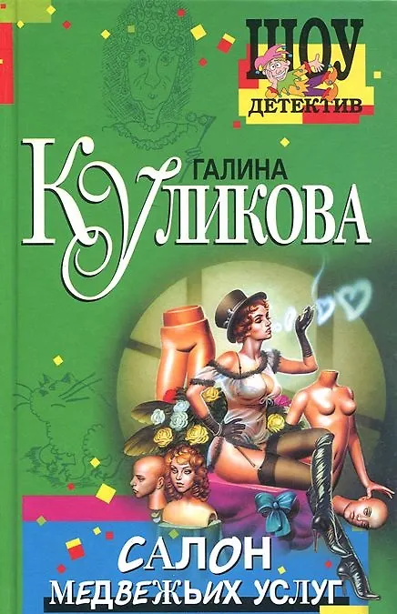 Книга Салон медвежьих услуг (Галина Куликова) — 1