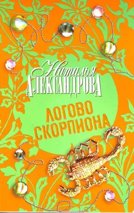 Логово скорпионов — 2184365 — 1