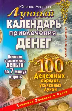 Лунный календарь привлечения денег. 100 денежных обрядов, усиленных Луной — 2203498 — 1