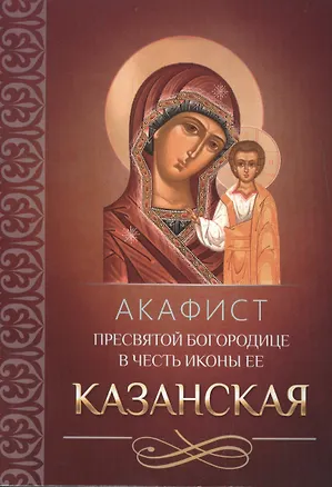 Книга Акафист Пресвятой Богородице в честь иконы Ее Казанская ()