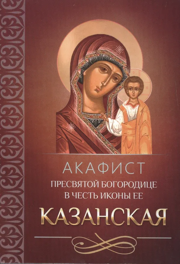 Книга Акафист Пресвятой Богородице в честь иконы Ее Казанская () — 1