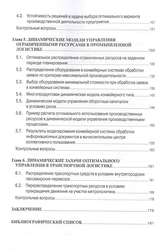 Книга Методы и модели управления огранич. ресурсами в логист. системах Уч. пос. (2 изд) (мВО Бакалавр) Мищенко (Александр Мищенко) — 3