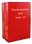 Текущая реальность 2019. Избранная хронология. В двух частях. Январь - май. Июнь - декабрь (комплект из 2 книг) — 2795130 — 1