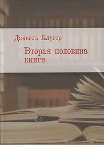 Вторая половина книги