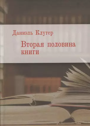 Вторая половина книги — 2905613 — 1