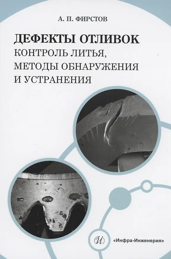 Книга Дефекты отливок: контроль литья, методы обнаружения и устранения (Александр Фирстов) — 1